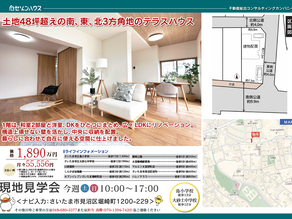 【現地販売会7/12・13】大和田駅徒歩18分★敷地48 坪超 ×南東北の三方角地・RC 造テラスハウス