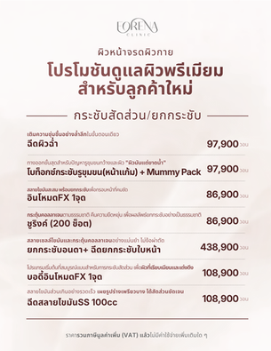 โปรโมชันพรีเมียมสำหรับลูกค้าใหม่ ใบหน้าและรูปร่าง | Forena Clinic