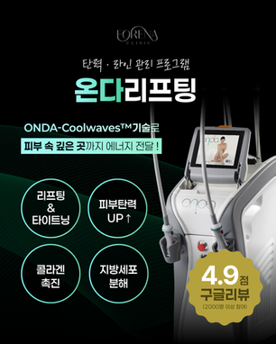 ONDA 리프팅이란?