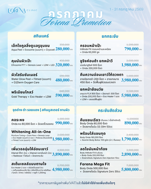 Forena Clinic โปรโมชั่น เกาหลี กรกฎาคม 2569