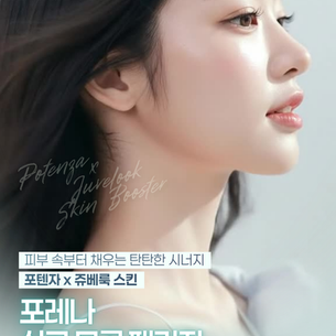 포텐자 x 쥬베룩 스킨, 모공·결·탄력 고민을 함께 관리하는 복합 시술