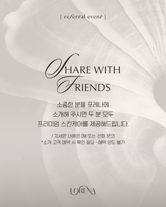 포레나의원 홍대피부과 | 지인소개 이벤트