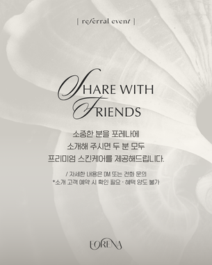 포레나의원 홍대피부과 | 지인소개 이벤트