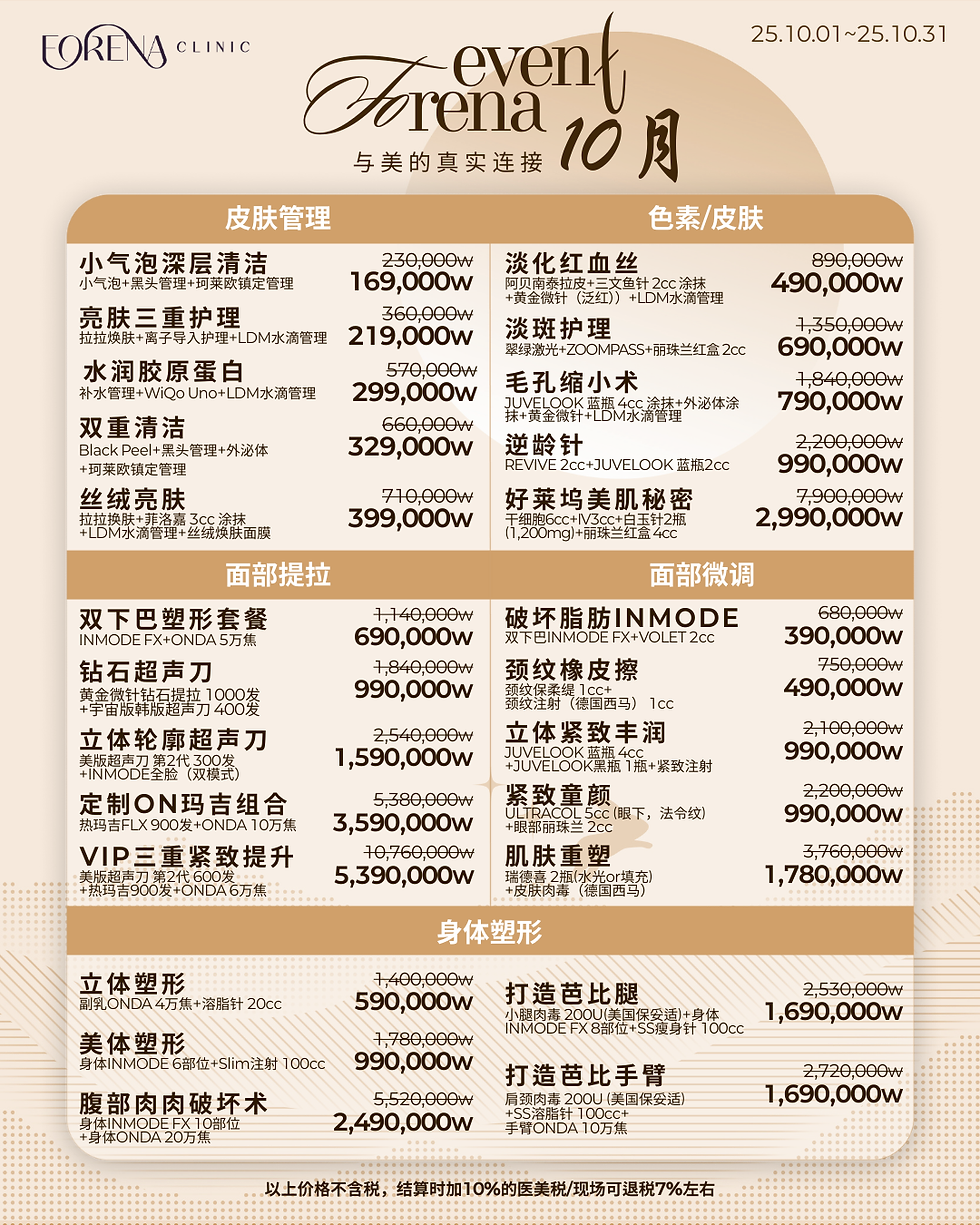 🍂 FORENA CLINIC 十月活动盛典 🍂