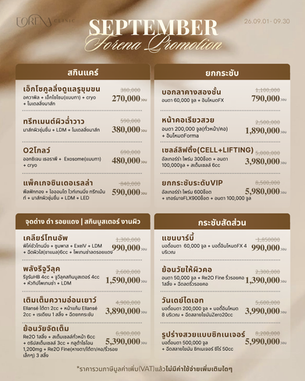 โปรโมชั่นฟอเรน่าคลินิก ประจำเดือนกันยายน 2026