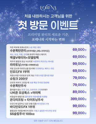 포레나의원 초진 이벤트❣️ | 홍대 마포 피부과