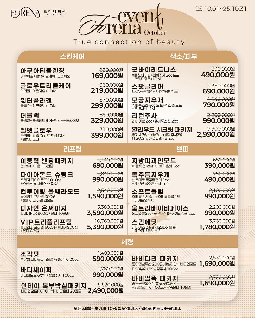 홍대입구역 포레나의원 10월 프로모션 이벤트🎁