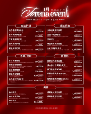 💫 FORENA CLINIC｜1 月新年活动正式开始✨限定焕新套餐等你来！
