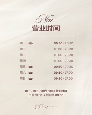营业时间调整通知 ✨