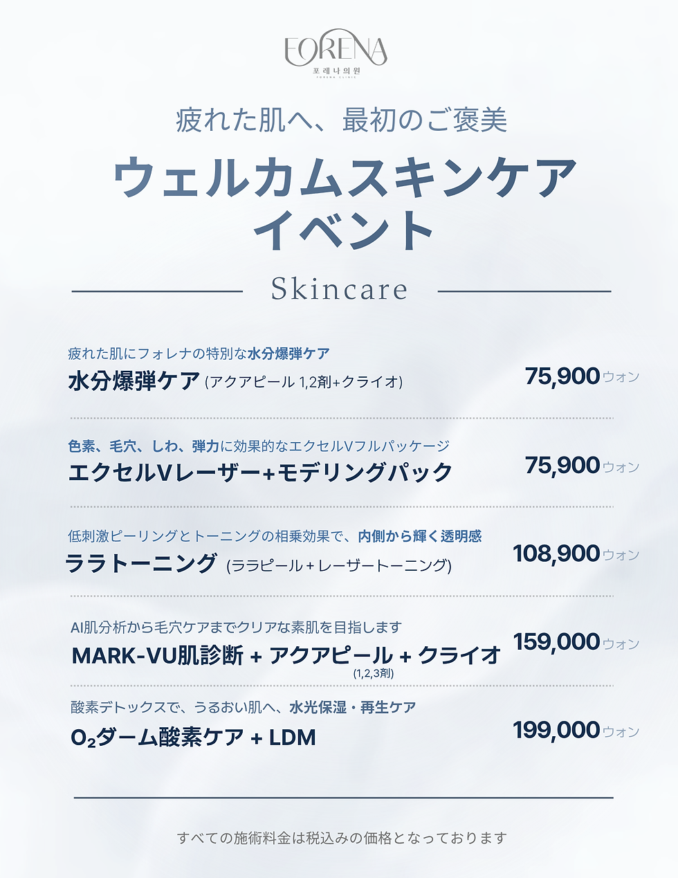 First-Visit Skincare Promotion | Forena Clinic Seoul