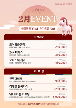 [포레나의원 2026년 2월 이벤트] 포레나의원이 제안하는 '피부 봄맞이' 큐레이션