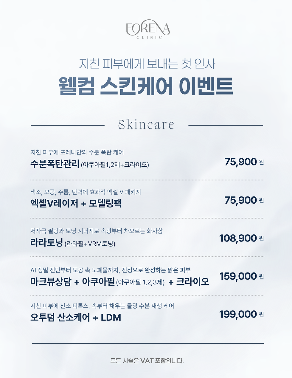 First-Visit Skincare Promotion | Forena Clinic Seoul