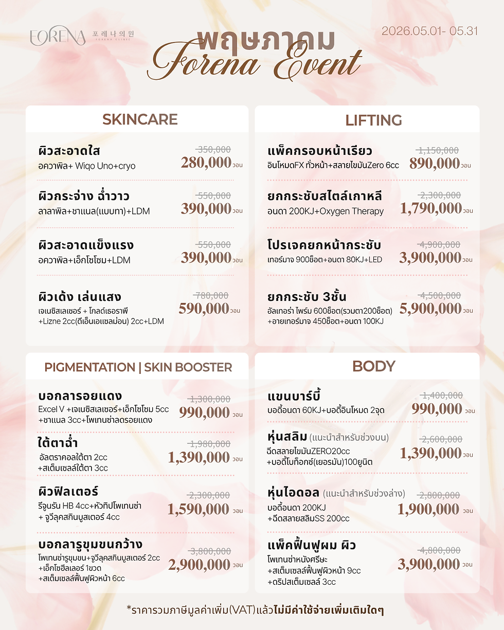 [โปรโมชั่นเดือนพฤษภาคม] Forena Clinic | ผู้เชี่ยวชาญเรื่องยกกระชับและสเต็มเซลล์ ใจกลางกรุงโซล 