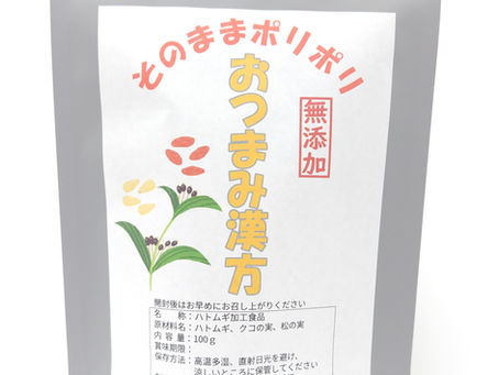 『おつまみ漢方』新発売！！