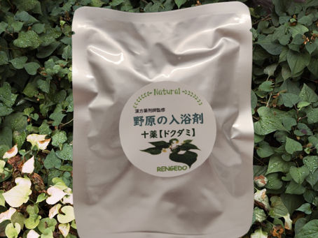 新商品!ドクダミの入浴剤!?
