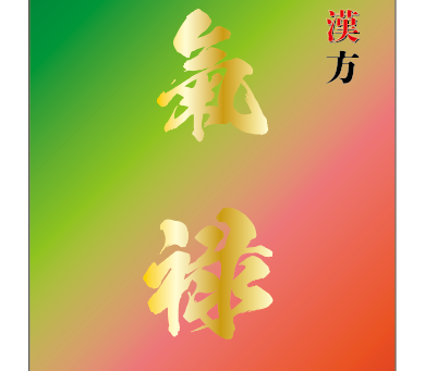 大吉氣禄、新発売！！－氣血の働きをスムーズに－