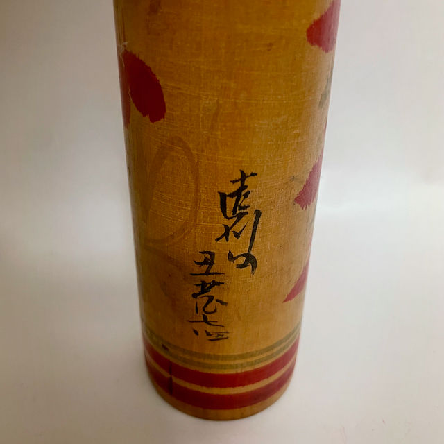サムネイル： こけし　佐藤丑蔵作　尺