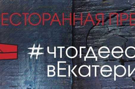 Номинация CHALFEI Catering в Ресторанной премии #ЧтоГдеЕстьвЕкатеринбурге2019