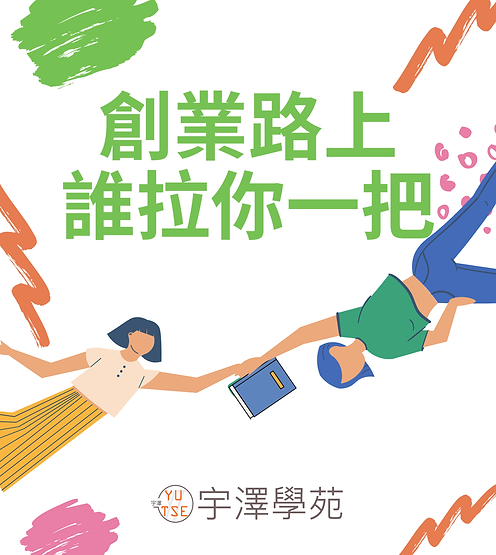 創業路上 誰拉你一把.png