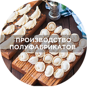 производство полуфабрикатов.png