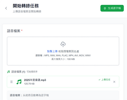 MeetingHear-多音檔格式上傳