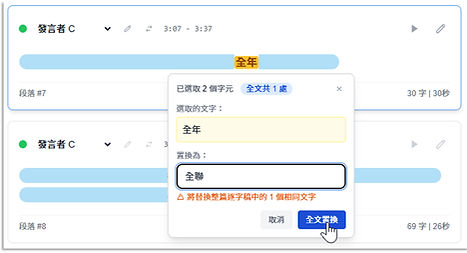 MeetingHear-全文字詞置換