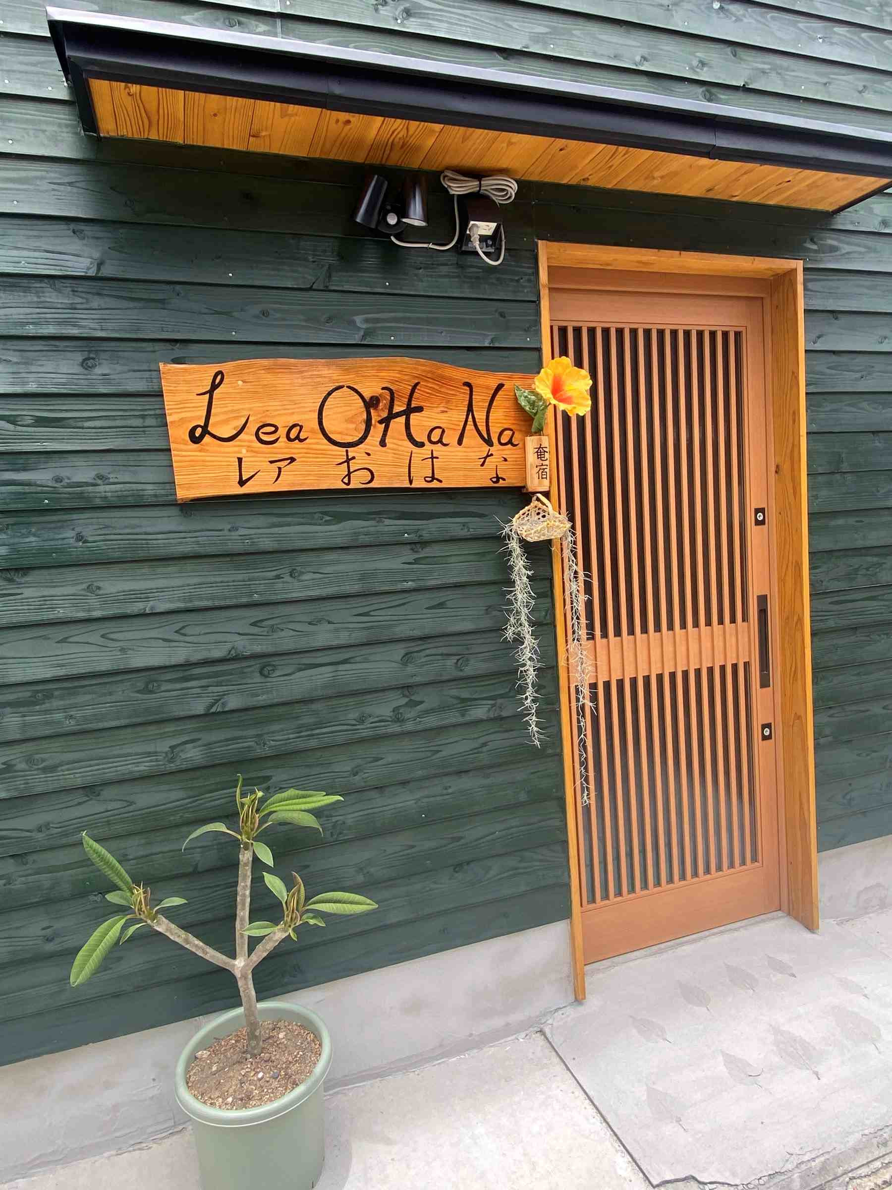 LeaOHaNa（レア・オハナ） | 古仁屋市街地 | 奄美せとうち観光協会
