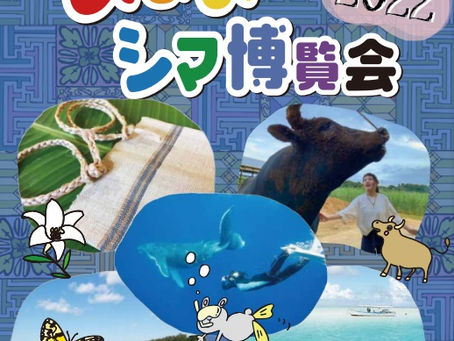 あまみシマ博覧会2022体験プログラム