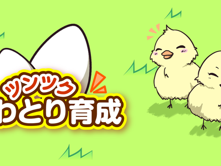 ツンツクにわとり小屋リリース!!