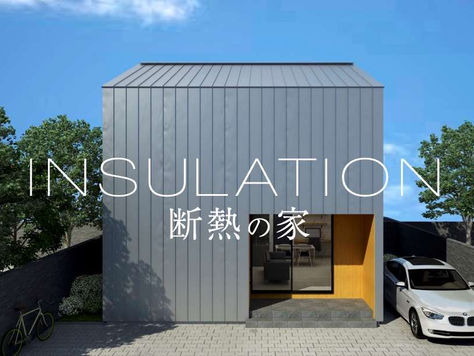 INSULATION -断熱の家-