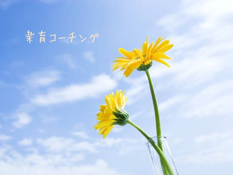 楽育コーチングで変わったこと