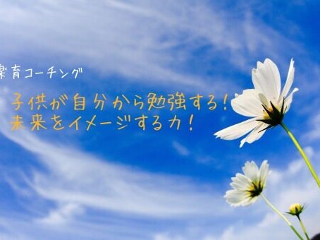 子供が自分から勉強する!未来をイメージする力