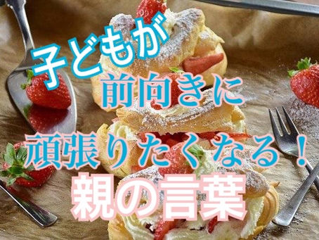 子どもが前向きに頑張りたくなる!親の言葉