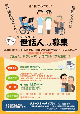 世話人さんの募集のチラシです