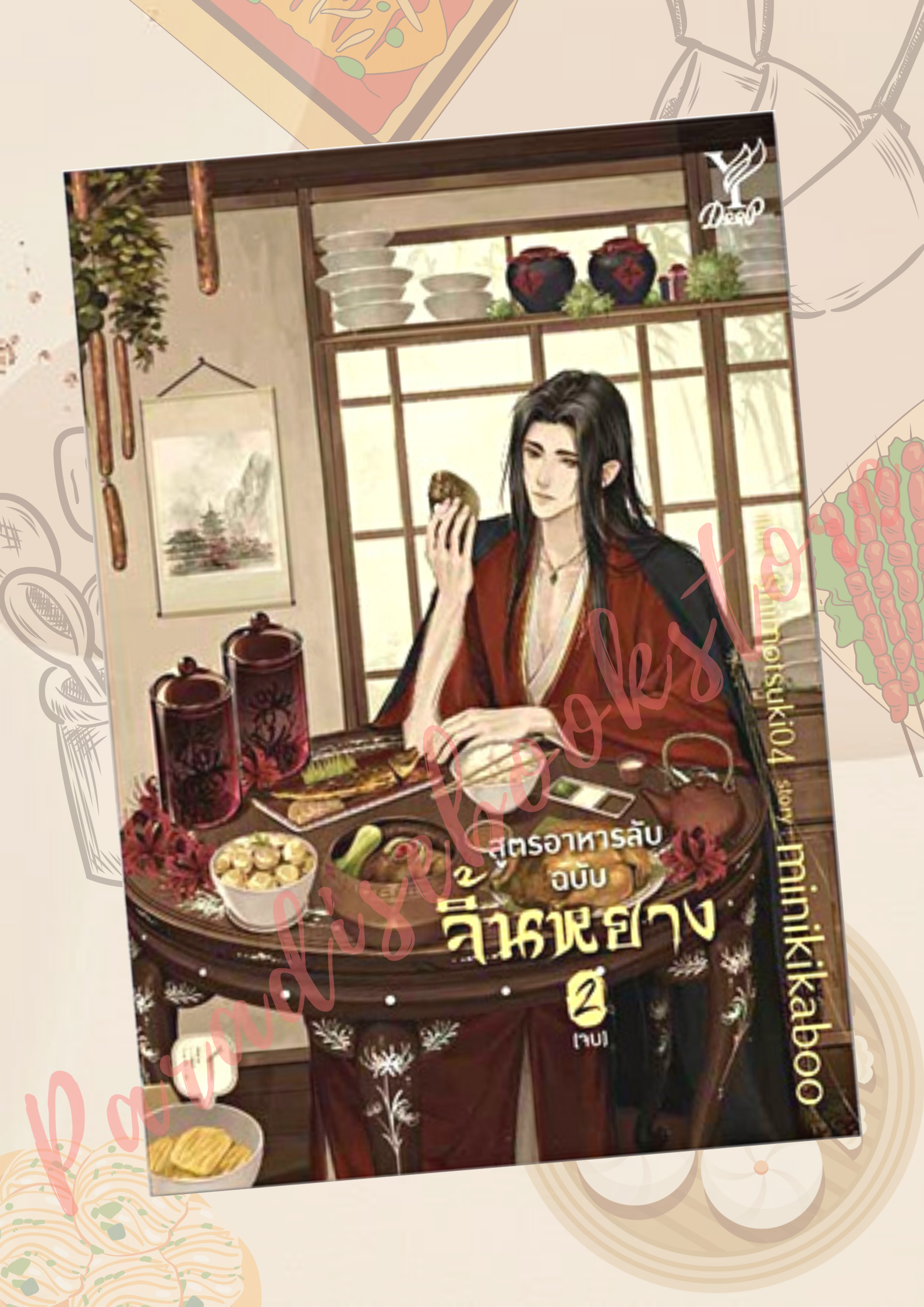 สูตรอาหารลับฉบับจิ้นหยาง เล่ม2