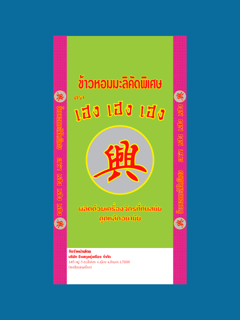 ข้าวหอมมะลิ ตรา เฮง เฮง เฮง