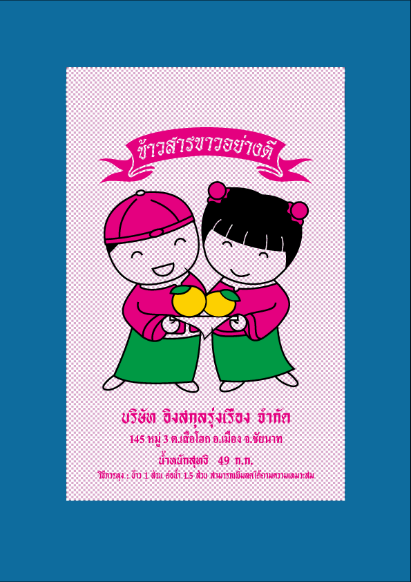 ข้าวสาร ตรา ตุ๊กตาชมพู