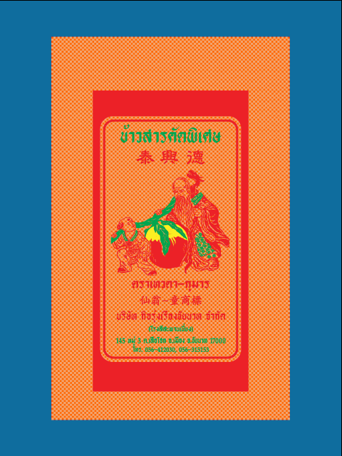 ข้าวสาร ตรา เทวดา-กุมาร