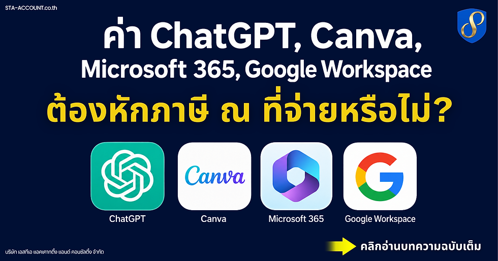 ค่า ChatGPT, Canva, Microsoft 365, Google Workspace ต้องหักภาษี ณ ที่จ่ายไหม