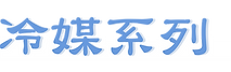 冷媒系列.png