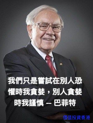 巴菲特投資理論(十一) -- 別人恐懼時我貪婪