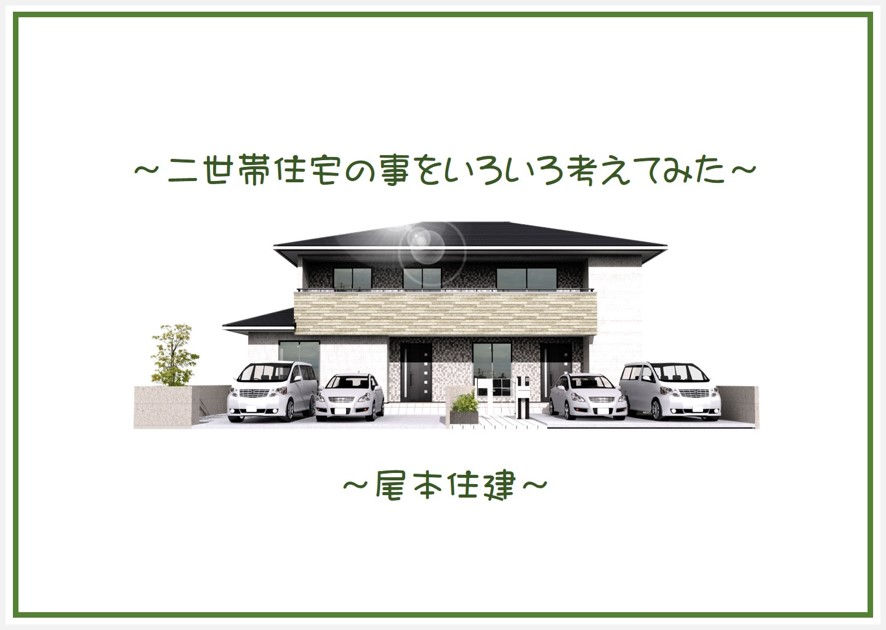 尾本住建二世帯住宅