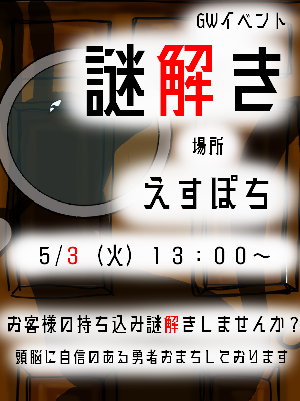 えすぽち謎解き会