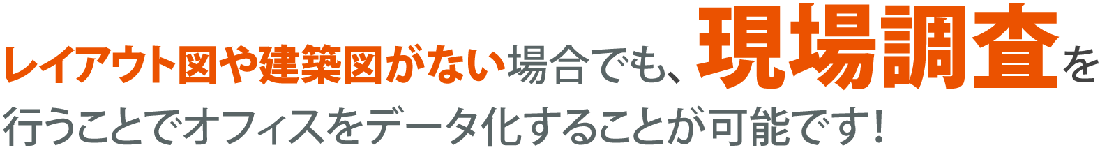 現場調査 から オフィス の図をデータ化、エクセルでの管理で もっと手軽にできます。