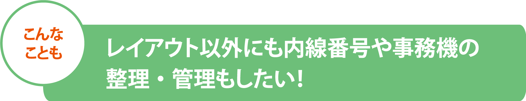 CellZなら Excellだから オフィス内の整理もこなせます