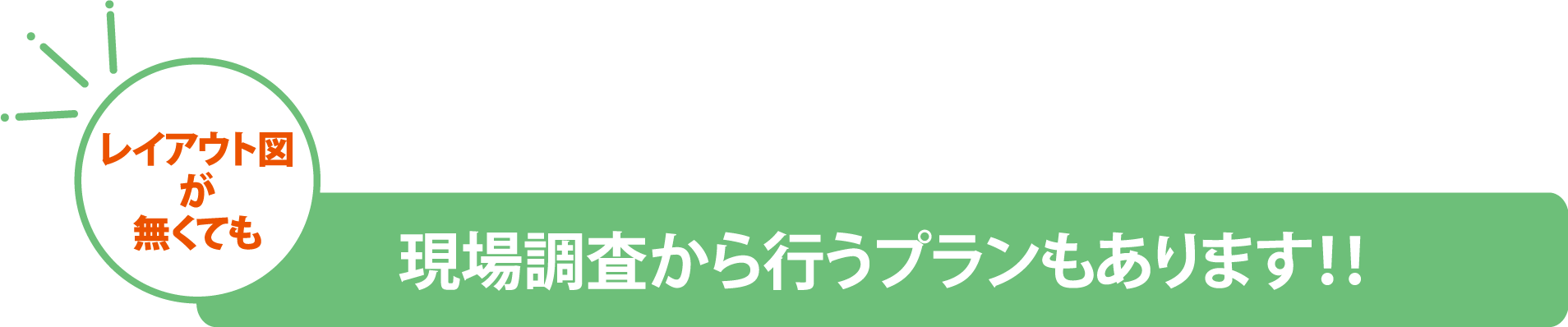 現場調査から行うオフィスレイアウト 事務機や什器もまとめて整理をできます。