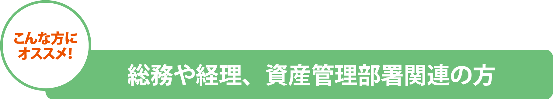 総務や経理の方も セルズ のご利用で 更に便利に