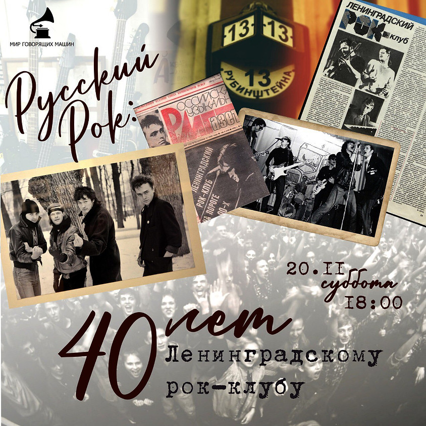 ВИНИЛОВЫЙ ВЕЧЕР «40 ЛЕТ ЛЕНИНГРАДСКОМУ РОК-КЛУБУ»