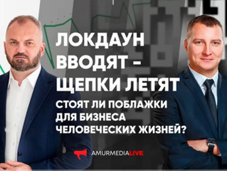 ЛОКДАУН ВВОДЯТ - ЩЕПКИ ЛЕТЯТ: СТОЯТ ЛИ ПОБЛАЖКИ ДЛЯ БИЗНЕСА ЧЕЛОВЕЧЕСКИХ ЖИЗНЕЙ?