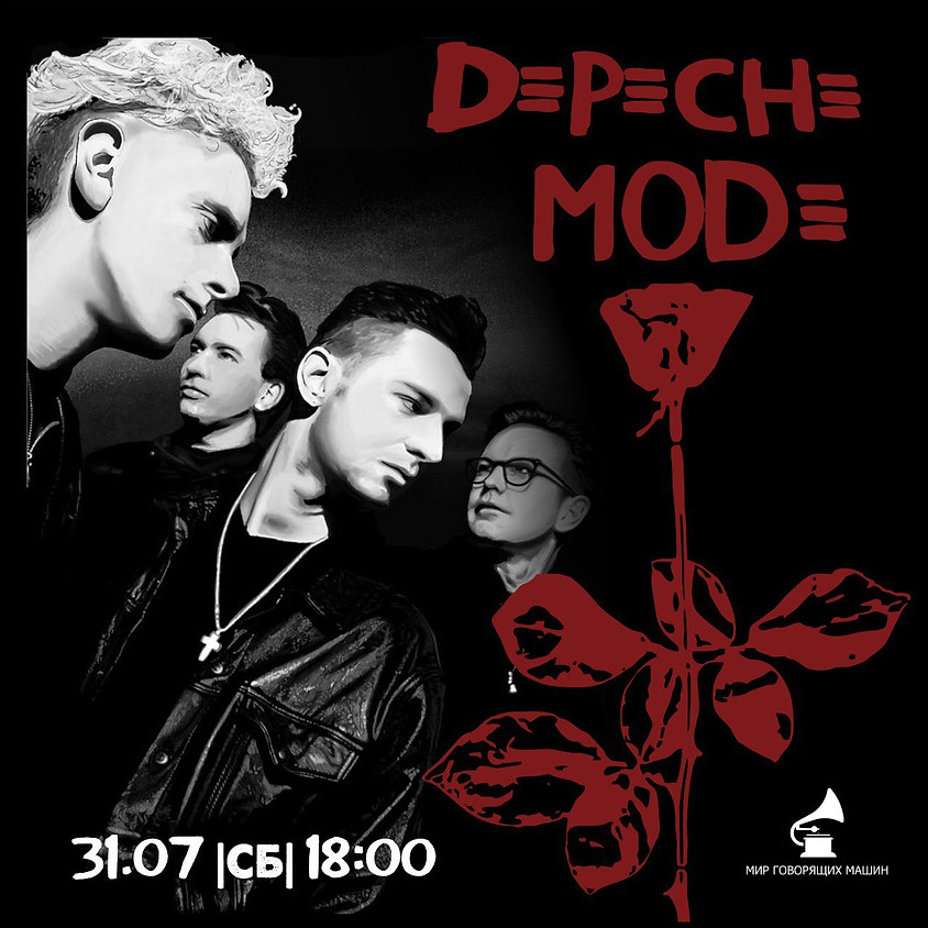 ВИНИЛОВЫЙ ВЕЧЕР «DEPECHE MODE»